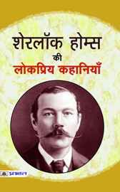 Sherlock Holmes Ki Lokpriya Kahaniyan  